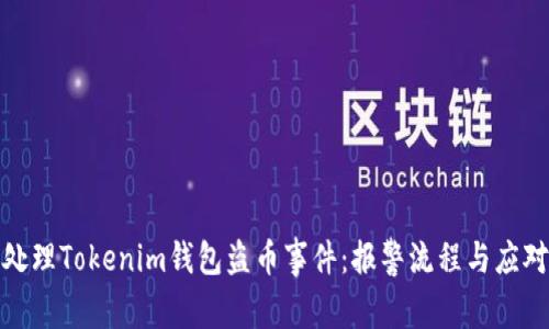 如何处理Tokenim钱包盗币事件：报警流程与应对策略