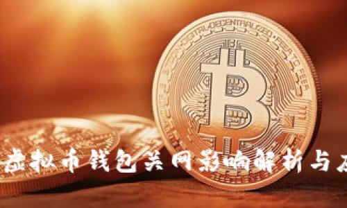 2023年虚拟币钱包关网影响解析与应对策略