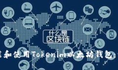 如何安装和使用Tokenim以太坊钱包：详细指南