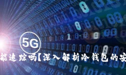 比特币冷钱包能追踪吗？深入解析冷钱包的安全性与匿名性