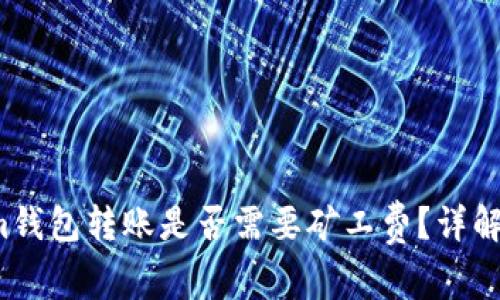  在Tokenim钱包转账是否需要矿工费？详解及注意事项