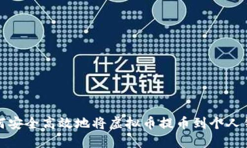 如何安全高效地将虚拟币提币到个人钱包