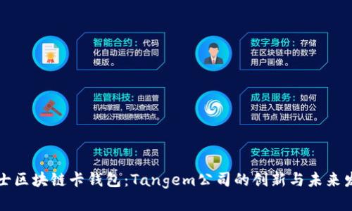 瑞士区块链卡钱包：Tangem公司的创新与未来发展