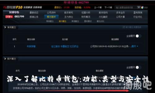 深入了解比特币钱包：功能、类型与安全性