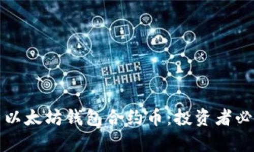 全面解析以太坊钱包合约币：投资者必看的指南