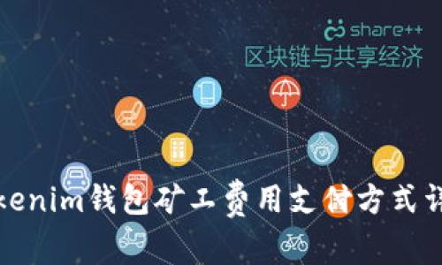 Tokenim钱包矿工费用支付方式详解