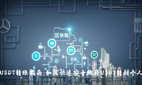 欧易USDT转账指南：如何快速安全地将USDT转到个人钱包