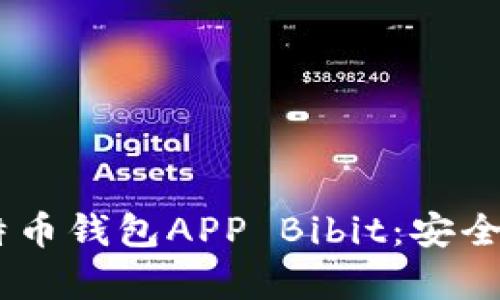 fiaoti全面解析比特币钱包APP Bibit：安全、便捷与投资新选择