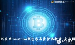 如何使用Tokenim钱包参与资金池投资：全面指南