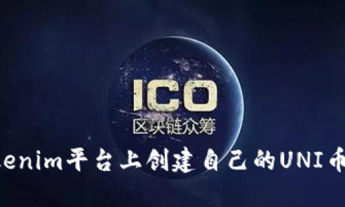 如何在Tokenim平台上创建自己的UNI币：完整指南