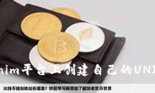 如何在Tokenim平台上创建自己的UNI币：完整指南