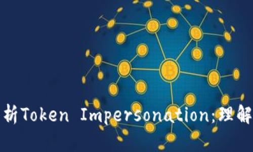 全面解析Token Impersonation：理解与防护