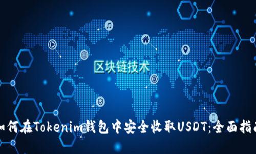 如何在Tokenim钱包中安全收取USDT：全面指南