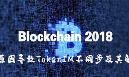 是什么原因导致TokenIM不同步及其解决方案