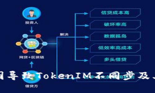 是什么原因导致TokenIM不同步及其解决方案