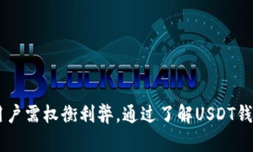   USDT钱包是否需要实名？全面解析与实践指南 / 
 guanjianci USDT钱包, 实名制, 区块链, 加密货币 /guanjianci 

引言

在当今数字货币的浪潮中，USDT（泰达币）作为一种广泛使用的稳定币，因其与美元的挂钩而受到广泛关注。而在使用USDT时，用户常常会遇到一个重要的问题：USDT钱包是否需要实名？这个问题不仅涉及到用户的隐私和安全，还触及到国家监管和合规性的问题。本文将对此进行深入解析，并提供一些实践指南，帮助用户更好地理解USDT钱包的实名需求。


什么是USDT钱包？

USDT钱包是用于存储、接收和发送USDT的数字钱包。与传统的钱包不同，USDT钱包是基于区块链技术的，用户可以通过公钥和私钥进行管理。USDT通常用于交易、投资和转账等场景，因其稳定性受到许多用户的喜爱。USDT钱包又分为热钱包和冷钱包两种，其中热钱包方便快捷，适合日常使用，而冷钱包则较为安全，适合长时间存储资产。


USDT钱包的实名制背景

近年来，随着数字货币的快速发展，各国政府对加密货币行业的监管日益严格，实名制成为越来越多交易平台和钱包的要求。实名制的目的是为了防止洗钱、诈骗等非法行为，同时也保护用户的权益。在某些国家和地区，钱包服务提供商可能要求用户提供身份验证，包括身份证件、地址证明等信息，才能够使用相关服务。


USDT钱包的实名制要求分析

在考虑USDT钱包的实名制要求时，我们需要关注以下几个方面：

1. **监管政策**：各国对数字货币的监管政策差异很大。例如，在美国、欧洲等国家，许多交易平台要求用户完成KYC（了解你的客户）流程，即实名注册。而在某些国家，监管相对宽松，用户可以选择匿名使用钱包。

2. **平台政策**：不同的USDT钱包提供商在实名制要求上的政策也各不相同。一些大型交易所和钱包，如Binance、Coinbase等，都要求用户进行实名注册。而一些第三方钱包，如Exodus等，则允许用户在不实名的情况下使用其服务。

3. **安全性与便捷性**：虽然实名制能够提高交易的安全性，但也可能导致用户在隐私保护方面的顾虑。许多用户更关注钱包的安全性和便捷性，因此在选择钱包时，实名要求可能成为用户的重要考虑因素。

4. **市场趋势**：随着区块链技术的发展，去中心化钱包（如MetaMask、Trust Wallet等）的使用逐渐增多，这些钱包在实名制方面的要求通常较低，用户可以更自由地控制自己的资产。


USDT钱包的优缺点

对于希望使用USDT钱包的用户来说，了解其优缺点至关重要。

**优点**：
- **隐私性**：某些USDT钱包允许用户在不进行实名的情况下进行交易，提供了一定的隐私保护。
- **全球性可接入**：USDT的使用并不受地域限制，用户可以轻松在全球范围内进行交易和投资。
- **稳定性**：USDT与美元挂钩，减少了价格波动所带来的风险。

**缺点**：
- **监管风险**：在一些国家，如果不遵守相关监管要求，用户可能面临法律风险。
- **安全性问题**：由于某些钱包的安全性不高，可能会导致用户资产的丢失或被盗的风险。
- **使用难度**：对于初次接触数字货币的用户，操作复杂度和技术门槛可能较高。


如何选择合适的USDT钱包

选择合适的USDT钱包时，用户应考虑以下几个因素：

1. **安全性**：选择钱包时，需要查看其安全措施，包括私钥管理、双重认证等。尽量选择信誉良好的钱包提供商。

2. **监管合规性**：了解该钱包是否符合当地的监管规定，尤其是有关实名制的要求。尽量选择遵循KYC政策的钱包，可以降低法律风险。

3. **易用性**：钱包的操作界面和功能是否符合用户需求。对于新手用户，建议选择简单易用的钱包。

4. **费用**：使用USDT钱包时可能涉及交易费用，用户应了解相关费用结构，选择性价比高的钱包。

5. **客户支持**：好的客户服务可以帮助用户解决使用过程中遇到的问题，选择提供良好客户支持的钱包。


常见问题解答

在讨论USDT钱包实名制的过程中，用户往往会产生一些疑问，以下是常见问题及其详细解答。

问题1：USDT钱包的实名制是在哪些情况下需要？

USDT钱包的实名制需求通常取决于以下几个方面：

1. **交易平台政策**：许多主流交易平台和钱包服务为了确保合规性，会要求用户提交身份信息。这通常发生在用户首次注册时或者在进行大额交易时。

2. **法律法规**：各国政府对于数字货币的监管政策有所不同，比如在美国、欧盟等地，法规相对严格，把KYC作为法律要求。

3. **汇款金额**：在某些情况下，小额交易可能不需要实名，大额交易则通常需要进行身份验证。比如在使用USDT进行跨境汇款时，金额较高的转账可能会被要求提供实名信息。

4. **用户选择**：部分去中心化钱包不要求实名注册，用户可以自由选择使用匿名钱包或实名钱包。如果用户更注重隐私保护，可以考虑不需要实名的去中心化钱包。

以上因素决定了USDT钱包的实名制需求，因此用户在选择钱包时，应提前了解相关政策。


问题2：不实名使用USDT钱包的风险有哪些？

使用不实名的USDT钱包存在以下风险：

1. **法律风险**：在某些国家或地区，使用不实名的钱包可能违反当地法律规定，用户可能会面临法律制裁。同时，如果因为钱包被用作非法活动，用户可能会受到波及。

2. **安全风险**：不实名钱包的安全性相对较低，容易被黑客攻击，用户资产面临被盗或丢失的风险。

3. **资金无法追踪**：一旦资产发生问题，无法通过实名信息追踪资金，导致用户在发生纠纷时很难寻求法律支持。

4. **使用限制**：一些平台可能对不实名用户设置交易限制，例如无法进行大额交易、无法提现等，用户的资金流动性受到影响。

综上所述，尽管不实名能带来一定的隐私保护，但也需认真评估其潜在风险。


问题3：如何进行USDT钱包的实名注册？

USDT钱包的实名注册通常包括以下步骤：

1. **选择钱包**：首先，选择一个支持实名注册的USDT钱包或交易平台。确保所选平台信誉良好，符合当地法律法规。

2. **账户创建**：在官网进行注册，填写基本信息，包括姓名、邮箱、手机等。部分平台会发送验证码进行验证。

3. **身份验证**：根据平台要求上传个人身份证件扫描件以及地址证明（如水电账单等）。有些平台可能还会要求进行人脸识别或视频验证。

4. **等待审核**：提交身份信息后，通常需要等待一段时间进行审核。审核通过后，用户将收到通知，正式成为钱包用户。

5. **设置安全措施**：注册完成后，为确保账户安全，用户应启用双重认证等安全措施，保护自己的资产。

通过以上步骤，用户可以顺利完成USDT钱包的实名注册，有效保障个人资产安全。


问题4：USDT钱包实名后的隐私保护如何实现？

尽管许多USDT钱包需要实名注册，但用户依然可以采取一些措施来保护隐私：

1. **使用去中心化钱包**：去中心化钱包通常不需要实名制且提供较高的隐私保护，用户可以自由控制资产。

2. **设置强密码和双重认证**：在实名注册后，为避免账户被黑客入侵，用户应设置复杂密码，并启用双重认证，增加安全性。

3. **谨慎分享信息**：用户在社交媒体或其他平台上应谨慎分享自己的钱包地址和交易信息，避免恶意攻击。

4. **定期检查账户活动**：定期检查钱包中的交易记录和账户活动，及时发现可疑行为并采取应对措施。

5. **了解相关法律法规**：熟悉本地有关数字货币的法律法规，以防止因信息泄露而引发的法律问题。

通过这些措施，用户可以在实名的情况下尽量保护个人隐私，提高安全性。


问题5：USDT钱包的未来发展趋势是什么？

USDT钱包的未来发展趋势可能呈现以下几个方向：

1. **进一步的去中心化**：随着区块链技术的不断发展，去中心化钱包将成为一种趋势。用户对隐私和安全性需求不断提高，去中心化钱包将满足用户隐私保护的需求。

2. **合规化与监管**：随着对数字货币监管的加强，未来会有更多钱包服务提供商加强合规措施，包括实名注册和反洗钱措施，这将成为行业发展的常态。

3. **智能合约的应用**：未来的USDT钱包可能会与智能合约结合，提供更智能和自动化的交易服务，提高用户体验。

4. **跨链支持**：随着多种区块链网络的共存，未来的USDT钱包可能会支持多种资产的跨链交易，让用户享受更便捷的交易体验。

5. **用户教育与支持**：随着市场的不断扩大，相关企业将加大对用户的教育和技术支持，以帮助用户更好地理解数字货币和区块链技。

综上所述，USDT钱包的未来发展前景广阔，但同时也伴随着挑战，用户和行业参与者需共同努力迎接未来。


总结

在回答“USDT钱包是实名的吗”这一问题时，用户需要关注不同国家和地区的法律法规、钱包提供商的政策等。同时，实名认证虽然能提高安全性，但可能降低隐私保护，用户需权衡利弊。通过了解USDT钱包的相关知识和实践，用户能够更加从容地参与数字货币交易，并保护自己的资产安全。希望本文提供的信息能帮助用户在选择和使用USDT钱包时，做出更明智的决策。
