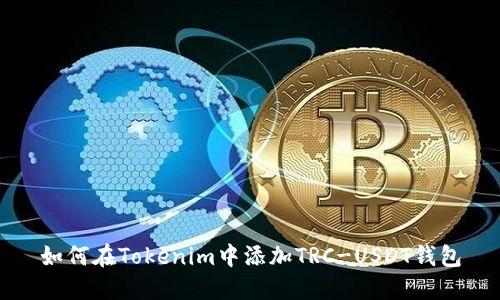 如何在Tokenim中添加TRC-USDT钱包