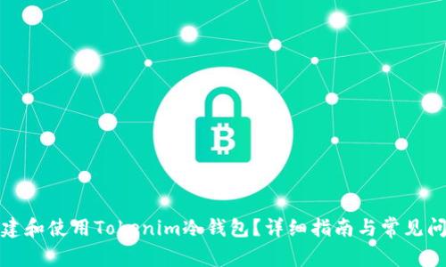如何创建和使用Tokenim冷钱包？详细指南与常见问题解答