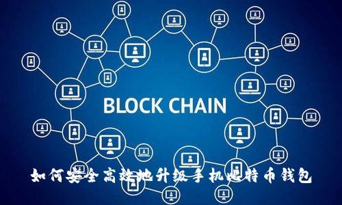 如何安全高效地升级手机比特币钱包