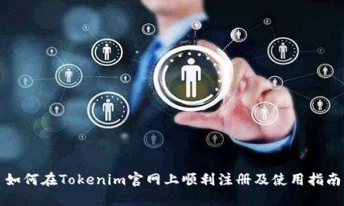 如何在Tokenim官网上顺利注册及使用指南