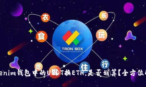 Tokenim钱包中的USDT换ETH，是否划算？全方位解读