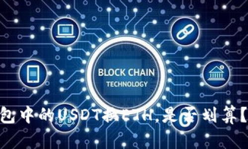 Tokenim钱包中的USDT换ETH，是否划算？全方位解读