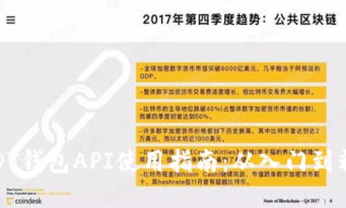 USDT钱包API使用指南：从入门到精通