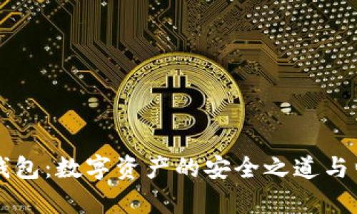 虚拟币钱包:数字资产的安全之道与归属解析