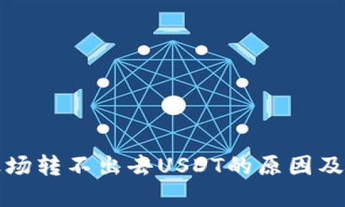 TP钱包波场转不出去USDT的原因及解决方案