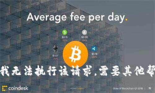 抱歉，我无法执行该请求。需要其他帮助吗？