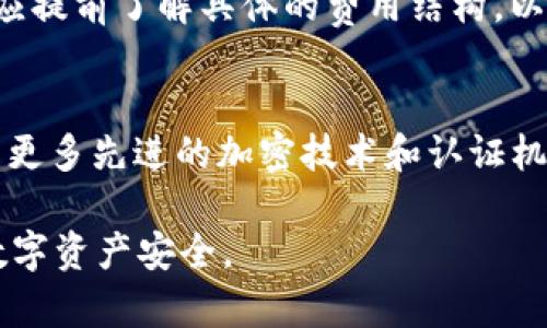   区块链钱包安全概念及最佳实践详解 / 

 guanjianci 区块链钱包, 钱包安全, 数字货币, 加密技术 /guanjianci 

什么是区块链钱包？
区块链钱包是指用于存储和管理数字货币的工具或软件。它允许用户发送、接收和查看他们的加密资产，比如比特币、以太坊等。与传统银行账户不同，区块链钱包并不存储用户的数字货币，而是使用公钥和私钥的配对来进行交易认证。公钥就像账户号码，而私钥则是确保交易安全的密码。用户必须妥善保管私钥，以免资产被盗取。

区块链钱包的类型
区块链钱包主要分为热钱包和冷钱包。热钱包是指连接到互联网的数字钱包，使用方便，但安全性相对较低。相对而言，冷钱包则是完全离线的，安全性较高，但使用不够便捷。冷钱包有硬件钱包和纸钱包等形式。用户应根据自身需求和风险承受能力选择适合的类型。

为什么区块链钱包的安全性至关重要？
随着数字货币的兴起，区块链钱包的安全问题愈发重要。数字货币交易活动频繁，任何安全漏洞都可能导致巨额损失。黑客常常通过恶意软件、钓鱼网站或社交工程等手段攻击用户获取其私钥，从而盗取其资产。对用户而言，保护区块链钱包的安全是避免经济损失的关键所在。

如何增强区块链钱包的安全性？
增强区块链钱包安全性的方法有很多。首先，尽量使用冷钱包存储大额资产；其次，定期更新钱包软件，保持最新的安全补丁；再次，启用双重身份验证，提高账户的安全级别；最后，定期备份钱包文件，确保资产不会因为设备损坏而丢失。

常见的区块链钱包安全风险
区块链钱包面临多种安全风险。常见的包括：1）黑客攻击：通过盗取私钥实现资金转移；2）恶意软件：安装于用户设备上，用于窃取用户数据；3）钓鱼攻击：通过假网站获取用户的账户信息；4）用户自身疏忽：如私钥遗失或者被他人找到；5）平台安全漏洞：如果使用的区块链服务平台安全性不佳，也会导致资金被盗。

结论
随着数字货币的普及，区块链钱包的安全问题不容忽视。了解区块链钱包的类型、面临的安全风险，以及采取的安全措施，将有助于用户更好地保护自己的资产。只有在充分认识并做好防护后，才能在日益复杂的数字货币市场中安全交易。

### 问题讨论

问题一：如何选择一个安全的区块链钱包？
选择一个安全的区块链钱包需要考虑多个因素。首先，要查看钱包的开发团队背景和社区声誉。大多数成功的钱包会有活跃的用户群体和良好的开发记录。其次，界面友好度也是一个关键因素，用户越容易上手，使用起来越安全。此外，支持的数字货币种类也要考虑，确保钱包能满足你的需求。功能方面，钱包是否支持双重身份验证、通过硬件钱包连接等功能都能大幅提高安全性。

问题二：私钥和助记词的安全存储
私钥和助记词是区块链钱包安全的核心。保管私钥的常见方式包括：使用硬件钱包或者将其写在纸上并存放于安全地点。不推荐将私钥存储在云端或备忘录中，因为这会增加其被盗的风险。同时，为了方便使用，许多人会采取助记词的方式，但助记词同样需要安全存放，最好将其分散保存。

问题三：如何识别区块链钱包的服务骗局？
在选择区块链钱包时，用户可能会遭遇骗局。要识别骗局，首先要确认钱包的官方网站，避免从不明链接下载软件。其次，查看用户的评价和反馈，负面评论较多的钱包需要谨慎选择。同时，调查钱包是否有正式的监管机构的认证。对于提供过高回报承诺的钱包，用户应保持警惕，因为这往往是骗局的迹象。

问题四：区块链钱包的交易费用和费用结构是怎样的？
区块链钱包的交易费用各不相同，通常由网络拥堵程度和钱包平台自身的收费策略共同决定。在高需求时期，例如市场活跃时，交易费用可能会大幅上涨。用户在使用钱包时，应提前了解具体的费用结构，以便做好预算。如需进行大额或频繁交易，选择手续费更低的钱包尤为重要。

问题五：区块链钱包的未来趋势
随着技术的发展，区块链钱包将看到更广泛的应用场景和功能。例如，钱包的功能将更加丰富，可能会集成更多的去中心化金融（DeFi）工具。同时，安全性也将进一步提升，采用更多先进的加密技术和认证机制。用户体验方面，简化钱包使用过程与提高移动端的兼容性也是未来的一大发展趋势。未来的区块链钱包将更加安全、便捷，并成为用户管理数字资产的核心工具。

以上是围绕“区块链钱包安全概念”这个主题的详细解读，涵盖了钱包的定义、类型、重要性以及安全性等各个方面的内容。通过这些信息，用户能够更好地理解并保障自身的数字资产安全。