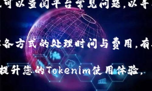 如何将Tokenim提现到自己的银行卡上？完整指南与步骤分享

关键词：Tokenim提现, Tokenim使用教程, 提现步骤, 虚拟币提现

内容大纲：
1. Tokenim概述
2. Tokenim提现的基本步骤
3. 提现到银行卡的具体流程
4. 提现中可能遇到的问题及解决方案
5. 提现后的注意事项
6. 常见问题解答

Tokenim概述
Tokenim是一种新兴的加密货币平台，允许用户在全球范围内进行虚拟币的交易、兑换以及提现。随着加密货币的普及，越来越多人开始使用Tokenim进行资产管理和投资。然而，对于很多新用户来说，如何将Tokenim提现到银行卡上可能仍然是一个难题。本指南将逐步解释这一过程。

Tokenim提现的基本步骤
在进行Tokenim提现之前，用户需确保其账户内有足够的Tokenim余额。同时，用户需要完成身份验证，以符合KYC（了解你的客户）要求。这通常包括提供身份证明文件和银行账户信息。完成这些步骤后，用户就可以按照以下流程进行提现：

1. 登录Tokenim账户
2. 进入提现页面
3. 选择提现金额与银行卡
4. 确认提现信息

提现到银行卡的具体流程
提现至银行卡的步骤相对简单，但用户在过程中需谨慎，以避免错误：

1. **登录账户**：首先，打开Tokenim官网，并输入账户信息登录。
2. **进入提现页面**：在用户的主界面，寻找“提现”或“资金管理”选项，点击进入。
3. **选择提现方式**：用户需选择“银行卡提现”选项。
4. **填写提现信息**：
   - 输入提现的Tokenim数量。
   - 选择要提现到的银行卡（如已绑定）。
5. **确认信息**：系统会展示提现的所有信息，用户需仔细核对，包括提现金额与银行卡信息，确保无误。
6. **提交申请**：信息确认无误后，点击“提交”。
   
完成以上步骤后，Tokenim会处理提现请求。通常，提现在1-3个工作日内到账，但具体时间可能因银行处理速度而异。

提现中可能遇到的问题及解决方案
在提现过程中，用户可能会遇到一些常见问题，以下是这些问题及其解决方案：

1. **提现申请被拒绝**：
   - 可能原因：账户未完成KYC验证或信息输入错误。
   - 解决方案：检查个人信息是否准确，确保已完成身份验证，必要时联系Tokenim客服进行确认。

2. **提现到账延迟**：
   - 可能原因：银行处理速度慢或Tokenim平台出现技术问题。
   - 解决方案：耐心等待，若超过预计时间，应联系Tokenim客服进行查询。

3. **提现手续费高**：
   - 可能原因：Tokenim平台设定的提现手续费。
   - 解决方案：提前查看提现收费标准，选择合适的提现时间或方法以降低费用。

4. **银行卡未绑定或信息错误**：
   - 可能原因：用户未正确绑定银行卡或银行卡信息输入错误。
   - 解决方案：确认绑定的银行卡信息无误，如已经更改银行卡，及时更新账户信息。

5. **充值与提现额度限制**：
   - 可能原因：Tokenim平台对提现设置了额度限制。
   - 解决方案：查询平台的最新规则或联系客服了解具体限制。

提现后的注意事项
在成功提现后，用户仍需关注几个要点，以确保资金安全和账户正常运行：

1. **确认到账信息**：在接到银行卡到账通知后，及时确认提现金额是否准确。
2. **保护账户安全**：更改账户密码，定期检查账户活动，避免信息泄露。
3. **了解税务问题**：各国对加密货币的税务政策不同，了解相关的法律条款，以便合理报税。
4. **留存交易记录**：保存提现记录，必要时可作为财务凭证使用。
5. **持续关注市场**：加密货币市场变化迅速，及时调整投资策略。

常见问题解答

1. Tokenim是什么？
Tokenim是一种在线平台，专注于加密货币的交易与管理。用户可以通过它进行虚拟币的购买、出售、转换以及提现等操作。相较于传统金融系统，Tokenim提供更加灵活和高效的操作方式，是越来越多投资者的选择。

2. 如何确保Tokenim交易的安全性？
安全性对于加密货币交易尤为重要，用户可以采取以下措施来提高账户安全性：使用强密码，开启双重认证，尽量避免在公共网络上进行交易，定期检查账户活动，对可疑交易及时采取行动。

3. Tokenim的提现费用是多少？
提现费用通常由平台设定，具体的费用标准会因国家、提现方式及金额的不同而有所差异。用户在提现前应仔细阅读相关条款，选择最合适的提现方式以降低费用支出。

4. 如果提现遇到问题该怎么办？
当提现出现疑问时，用户应第一时间与Tokenim客服取得联系，提供详细的问题描述和相关信息，让客服帮助解决。同时，用户也可以查阅平台常见问题，以寻找已有的解决方案。

5. Tokenim支持哪些提现方式？
Tokenim支持多种提现方式，包括银行转账、第三方支付平台等。用户可根据自身情况选择最为方便的方式进行提现。同时，了解各方式的处理时间与费用，有助于提高提取的效率。

综上所述，将Tokenim提现到银行卡的过程虽然简单，但用户仍需留意各种细节以确保顺利完成交易。希望本指南能帮助到您，提升您的Tokenim使用体验。