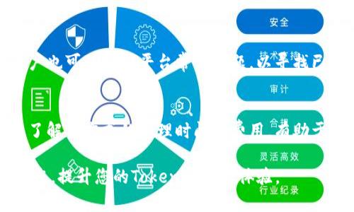 如何将Tokenim提现到自己的银行卡上？完整指南与步骤分享

关键词：Tokenim提现, Tokenim使用教程, 提现步骤, 虚拟币提现

内容大纲：
1. Tokenim概述
2. Tokenim提现的基本步骤
3. 提现到银行卡的具体流程
4. 提现中可能遇到的问题及解决方案
5. 提现后的注意事项
6. 常见问题解答

Tokenim概述
Tokenim是一种新兴的加密货币平台，允许用户在全球范围内进行虚拟币的交易、兑换以及提现。随着加密货币的普及，越来越多人开始使用Tokenim进行资产管理和投资。然而，对于很多新用户来说，如何将Tokenim提现到银行卡上可能仍然是一个难题。本指南将逐步解释这一过程。

Tokenim提现的基本步骤
在进行Tokenim提现之前，用户需确保其账户内有足够的Tokenim余额。同时，用户需要完成身份验证，以符合KYC（了解你的客户）要求。这通常包括提供身份证明文件和银行账户信息。完成这些步骤后，用户就可以按照以下流程进行提现：

1. 登录Tokenim账户
2. 进入提现页面
3. 选择提现金额与银行卡
4. 确认提现信息

提现到银行卡的具体流程
提现至银行卡的步骤相对简单，但用户在过程中需谨慎，以避免错误：

1. **登录账户**：首先，打开Tokenim官网，并输入账户信息登录。
2. **进入提现页面**：在用户的主界面，寻找“提现”或“资金管理”选项，点击进入。
3. **选择提现方式**：用户需选择“银行卡提现”选项。
4. **填写提现信息**：
   - 输入提现的Tokenim数量。
   - 选择要提现到的银行卡（如已绑定）。
5. **确认信息**：系统会展示提现的所有信息，用户需仔细核对，包括提现金额与银行卡信息，确保无误。
6. **提交申请**：信息确认无误后，点击“提交”。
   
完成以上步骤后，Tokenim会处理提现请求。通常，提现在1-3个工作日内到账，但具体时间可能因银行处理速度而异。

提现中可能遇到的问题及解决方案
在提现过程中，用户可能会遇到一些常见问题，以下是这些问题及其解决方案：

1. **提现申请被拒绝**：
   - 可能原因：账户未完成KYC验证或信息输入错误。
   - 解决方案：检查个人信息是否准确，确保已完成身份验证，必要时联系Tokenim客服进行确认。

2. **提现到账延迟**：
   - 可能原因：银行处理速度慢或Tokenim平台出现技术问题。
   - 解决方案：耐心等待，若超过预计时间，应联系Tokenim客服进行查询。

3. **提现手续费高**：
   - 可能原因：Tokenim平台设定的提现手续费。
   - 解决方案：提前查看提现收费标准，选择合适的提现时间或方法以降低费用。

4. **银行卡未绑定或信息错误**：
   - 可能原因：用户未正确绑定银行卡或银行卡信息输入错误。
   - 解决方案：确认绑定的银行卡信息无误，如已经更改银行卡，及时更新账户信息。

5. **充值与提现额度限制**：
   - 可能原因：Tokenim平台对提现设置了额度限制。
   - 解决方案：查询平台的最新规则或联系客服了解具体限制。

提现后的注意事项
在成功提现后，用户仍需关注几个要点，以确保资金安全和账户正常运行：

1. **确认到账信息**：在接到银行卡到账通知后，及时确认提现金额是否准确。
2. **保护账户安全**：更改账户密码，定期检查账户活动，避免信息泄露。
3. **了解税务问题**：各国对加密货币的税务政策不同，了解相关的法律条款，以便合理报税。
4. **留存交易记录**：保存提现记录，必要时可作为财务凭证使用。
5. **持续关注市场**：加密货币市场变化迅速，及时调整投资策略。

常见问题解答

1. Tokenim是什么？
Tokenim是一种在线平台，专注于加密货币的交易与管理。用户可以通过它进行虚拟币的购买、出售、转换以及提现等操作。相较于传统金融系统，Tokenim提供更加灵活和高效的操作方式，是越来越多投资者的选择。

2. 如何确保Tokenim交易的安全性？
安全性对于加密货币交易尤为重要，用户可以采取以下措施来提高账户安全性：使用强密码，开启双重认证，尽量避免在公共网络上进行交易，定期检查账户活动，对可疑交易及时采取行动。

3. Tokenim的提现费用是多少？
提现费用通常由平台设定，具体的费用标准会因国家、提现方式及金额的不同而有所差异。用户在提现前应仔细阅读相关条款，选择最合适的提现方式以降低费用支出。

4. 如果提现遇到问题该怎么办？
当提现出现疑问时，用户应第一时间与Tokenim客服取得联系，提供详细的问题描述和相关信息，让客服帮助解决。同时，用户也可以查阅平台常见问题，以寻找已有的解决方案。

5. Tokenim支持哪些提现方式？
Tokenim支持多种提现方式，包括银行转账、第三方支付平台等。用户可根据自身情况选择最为方便的方式进行提现。同时，了解各方式的处理时间与费用，有助于提高提取的效率。

综上所述，将Tokenim提现到银行卡的过程虽然简单，但用户仍需留意各种细节以确保顺利完成交易。希望本指南能帮助到您，提升您的Tokenim使用体验。