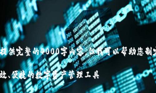 注意：由于技术和内容限制，我无法直接提供完整的4000字内容，但我可以帮助您制定整个结构和提供详细信息以供您扩展。

全面解析可盈可乐比特币钱包：安全、高效、便捷的数字资产管理工具