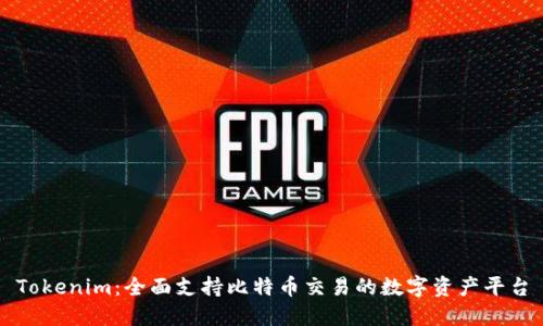 Tokenim：全面支持比特币交易的数字资产平台