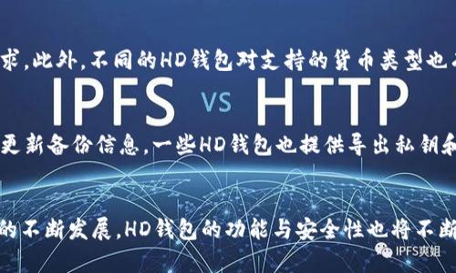   安全存储与管理比特币的HD钱包完全指南 / 
 guanjianci 比特币, HD钱包, 加密货币, 钱包安全 /guanjianci 

引言
在加密货币的世界中，比特币无疑是最受欢迎和最广泛使用的数字货币。随着比特币的普及，用户对安全存储比特币的需求也日益增长。HD钱包（Hierarchical Deterministic Wallet）作为一种新型的比特币钱包，凭借其多层次的地址生成机制和增强的安全性，成为了广大加密货币投资者的首选。本文将详细介绍HD钱包的概念、工作原理、优势及如何选择合适的HD钱包，并解答与HD钱包相关的一些常见问题。

什么是HD钱包？
HD钱包的全称是“层次确定性钱包”，它是一种特殊类型的加密货币钱包。HD钱包的特点在于，它通过使用单一的种子（或私钥）生成多个公钥和地址。这种特性可以让用户创建无限数量的地址，而不必担心管理多个私钥。这种方法不仅简化了钱包管理的复杂性，同时也显著增强了安全性。

HD钱包的工作原理
HD钱包使用一种叫做BIP32（Bitcoin Improvement Proposal 32）的标准。BIP32允许用户通过一个单一的种子来创建一系列的私钥和对应的公钥。具体而言，种子是一个随机生成的字符串，通常是根据用户的助记词生成的。助记词一般由12到24个单词组成，这些单词对许多用户来说更容易记忆。

生成过程的基本步骤如下：
ol
    li用户输入助记词并生成种子。/li
    li从种子生成根密钥，从根密钥可以派生出多个子密钥。/li
    li根据需要生成多个公钥和钱包地址。/li
/ol
这种树状结构的密钥生成方式使得用户能够轻松管理多个地址，同时确保即使一个地址被泄露，其他地址仍然保持安全。此外，用户只需记住种子或助记词，即可访问存储在钱包中的所有比特币。

HD钱包的优势
HD钱包相比于传统钱包具有多重优势：
ul
    listrong简化管理：/strong用户只需管理一个种子或助记词，而不是多条私钥。这极大降低了由于私钥丢失而导致资产损失的风险。/li
    listrong增强安全性：/strongHD钱包采用的单一生成方式虽然方便，但如果得到妥善保护，相较于传统钱包的多条私钥更具安全性。/li
    listrong隐私保护：/strong用户能够为每一笔交易生成独立的地址，这在一定程度上增加了交易隐私性，降低了被追踪的风险。/li
    listrong兼容性：/strong大多数主流加密货币钱包已逐渐支持HD钱包标准，用户在不同钱包间迁移或导入无缝连接。/li
/ul

如何选择一个合适的HD钱包
在选择HD钱包时，用户应关注以下几个关键因素：
ol
    listrong安全性：/strong选择信誉良好的钱包供应商，确保其采用高标准的加密技术和安全措施。实地调研并参考用户评价。/li
    listrong用户友好性：/strong选择界面易于使用且功能丰富的钱包，尤其是对于新手用户，使得管理过程不至于复杂。/li
    listrong支持的货币类型：/strong除了比特币，许多HD钱包还支持其他加密货币，广泛的支持使得用户可在一个钱包中管理多种资产。/li
    listrong备份与导入功能：/strong确保钱包具备便于备份和导入的功能，方便用户在设备更换或者丢失时能够快速恢复访问。/li
/ol

常见问题

1. HD钱包安全吗？
安全性是用户选择任何加密钱包时的首要考虑因素。HD钱包因其独特的密钥生成结构和助记词机制而被认为是安全的。与传统钱包相比，HD钱包用户只需记住一组助记词或一个种子，所有的私钥都可以从中导出，这样即使其中一个地址遭到攻击，其他地址仍然安全无虞。此外，许多HD钱包还提供额外的安全功能，例如双因素认证（2FA）和多重签名技术，进一步提升了用户的资金安全。

2. 如果我忘记了助记词，该怎么办？
助记词是HD钱包的关键。如果用户忘记了助记词或者种子，理论上将无法再访问其钱包中的资产。为了避免这种情况，用户在创建HD钱包时应确保将助记词妥善保管，一般推荐纸质记录并放置在安全的地方，避免电子设备上保存，以免遭受黑客攻击。此外，一些HD钱包还可以设置多重备份方案，用户可以选择将助记词分割成几部分存储在不同位置，以增加安全性。

3. 我可以在多个设备上使用同一个HD钱包吗？
绝对可以。由于HD钱包是基于种子或助记词的，用户可以在多个设备上通过导入助记词或种子来访问同一钱包。例如，用户可以在手机、平板电脑和个人电脑上安装同一个HD钱包软件，通过输入相同的助记词或种子，实现资产的统一管理。这种功能使得用户在不同场合都可方便地管理其比特币和其他加密资产，但同时也要树立安全意识，确保各设备的安全防护到位。

4. HD钱包支持哪些类型的加密货币？
市面上许多主流HD钱包不仅支持比特币，还支持多种不同的加密货币，如以太坊、莱特币、Ripple等。因此，在选择HD钱包时，用户可以尤其注意其支持的货币类型，确保钱包能够满足个人的多样化需求。此外，不同的HD钱包对支持的货币类型也有所不同，一些钱包致力于支持热门货币，而另一些钱包则可能包括更多小众和新兴的数字资产。了解钱包的兼容性将有助于用户进行更好的资产管理。

5. 如何安全地备份HD钱包？
备份是确保加密资产安全的重要一步。用户在创建HD钱包后，应尽快完成备份流程。常见的备份方式包括：将助记词写在纸上并保存在安全的地方，使用加密USB存储设备保存种子和助记词，并定期更新备份信息。一些HD钱包也提供导出私钥和助记词的功能，以便于用户进行数字化备份。此外，用户应考虑设置多重认证和其他安全措施，以确保备份信息不易被他人获取。妥善保管备份，一旦设备丢失或损坏，用户能迅速恢复对钱包的访问。

总结
HD钱包在比特币的存储与管理中提供了一种便利而安全的解决方案。通过采用先进的密钥生成技术，用户能够有效地管理多个钱包地址，同时保持对资金的高水平安全性。未来，随着加密货币市场的不断发展，HD钱包的功能与安全性也将不断完善，成为加密货币用户的理想选择。在选择和使用HD钱包的过程中，保持安全意识和良好的习惯，才能在享受数字资产便利的同时，保障自身资产的安全。