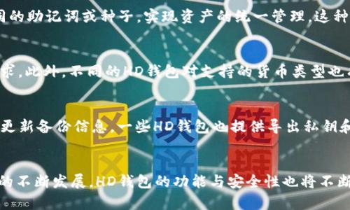   安全存储与管理比特币的HD钱包完全指南 / 
 guanjianci 比特币, HD钱包, 加密货币, 钱包安全 /guanjianci 

引言
在加密货币的世界中，比特币无疑是最受欢迎和最广泛使用的数字货币。随着比特币的普及，用户对安全存储比特币的需求也日益增长。HD钱包（Hierarchical Deterministic Wallet）作为一种新型的比特币钱包，凭借其多层次的地址生成机制和增强的安全性，成为了广大加密货币投资者的首选。本文将详细介绍HD钱包的概念、工作原理、优势及如何选择合适的HD钱包，并解答与HD钱包相关的一些常见问题。

什么是HD钱包？
HD钱包的全称是“层次确定性钱包”，它是一种特殊类型的加密货币钱包。HD钱包的特点在于，它通过使用单一的种子（或私钥）生成多个公钥和地址。这种特性可以让用户创建无限数量的地址，而不必担心管理多个私钥。这种方法不仅简化了钱包管理的复杂性，同时也显著增强了安全性。

HD钱包的工作原理
HD钱包使用一种叫做BIP32（Bitcoin Improvement Proposal 32）的标准。BIP32允许用户通过一个单一的种子来创建一系列的私钥和对应的公钥。具体而言，种子是一个随机生成的字符串，通常是根据用户的助记词生成的。助记词一般由12到24个单词组成，这些单词对许多用户来说更容易记忆。

生成过程的基本步骤如下：
ol
    li用户输入助记词并生成种子。/li
    li从种子生成根密钥，从根密钥可以派生出多个子密钥。/li
    li根据需要生成多个公钥和钱包地址。/li
/ol
这种树状结构的密钥生成方式使得用户能够轻松管理多个地址，同时确保即使一个地址被泄露，其他地址仍然保持安全。此外，用户只需记住种子或助记词，即可访问存储在钱包中的所有比特币。

HD钱包的优势
HD钱包相比于传统钱包具有多重优势：
ul
    listrong简化管理：/strong用户只需管理一个种子或助记词，而不是多条私钥。这极大降低了由于私钥丢失而导致资产损失的风险。/li
    listrong增强安全性：/strongHD钱包采用的单一生成方式虽然方便，但如果得到妥善保护，相较于传统钱包的多条私钥更具安全性。/li
    listrong隐私保护：/strong用户能够为每一笔交易生成独立的地址，这在一定程度上增加了交易隐私性，降低了被追踪的风险。/li
    listrong兼容性：/strong大多数主流加密货币钱包已逐渐支持HD钱包标准，用户在不同钱包间迁移或导入无缝连接。/li
/ul

如何选择一个合适的HD钱包
在选择HD钱包时，用户应关注以下几个关键因素：
ol
    listrong安全性：/strong选择信誉良好的钱包供应商，确保其采用高标准的加密技术和安全措施。实地调研并参考用户评价。/li
    listrong用户友好性：/strong选择界面易于使用且功能丰富的钱包，尤其是对于新手用户，使得管理过程不至于复杂。/li
    listrong支持的货币类型：/strong除了比特币，许多HD钱包还支持其他加密货币，广泛的支持使得用户可在一个钱包中管理多种资产。/li
    listrong备份与导入功能：/strong确保钱包具备便于备份和导入的功能，方便用户在设备更换或者丢失时能够快速恢复访问。/li
/ol

常见问题

1. HD钱包安全吗？
安全性是用户选择任何加密钱包时的首要考虑因素。HD钱包因其独特的密钥生成结构和助记词机制而被认为是安全的。与传统钱包相比，HD钱包用户只需记住一组助记词或一个种子，所有的私钥都可以从中导出，这样即使其中一个地址遭到攻击，其他地址仍然安全无虞。此外，许多HD钱包还提供额外的安全功能，例如双因素认证（2FA）和多重签名技术，进一步提升了用户的资金安全。

2. 如果我忘记了助记词，该怎么办？
助记词是HD钱包的关键。如果用户忘记了助记词或者种子，理论上将无法再访问其钱包中的资产。为了避免这种情况，用户在创建HD钱包时应确保将助记词妥善保管，一般推荐纸质记录并放置在安全的地方，避免电子设备上保存，以免遭受黑客攻击。此外，一些HD钱包还可以设置多重备份方案，用户可以选择将助记词分割成几部分存储在不同位置，以增加安全性。

3. 我可以在多个设备上使用同一个HD钱包吗？
绝对可以。由于HD钱包是基于种子或助记词的，用户可以在多个设备上通过导入助记词或种子来访问同一钱包。例如，用户可以在手机、平板电脑和个人电脑上安装同一个HD钱包软件，通过输入相同的助记词或种子，实现资产的统一管理。这种功能使得用户在不同场合都可方便地管理其比特币和其他加密资产，但同时也要树立安全意识，确保各设备的安全防护到位。

4. HD钱包支持哪些类型的加密货币？
市面上许多主流HD钱包不仅支持比特币，还支持多种不同的加密货币，如以太坊、莱特币、Ripple等。因此，在选择HD钱包时，用户可以尤其注意其支持的货币类型，确保钱包能够满足个人的多样化需求。此外，不同的HD钱包对支持的货币类型也有所不同，一些钱包致力于支持热门货币，而另一些钱包则可能包括更多小众和新兴的数字资产。了解钱包的兼容性将有助于用户进行更好的资产管理。

5. 如何安全地备份HD钱包？
备份是确保加密资产安全的重要一步。用户在创建HD钱包后，应尽快完成备份流程。常见的备份方式包括：将助记词写在纸上并保存在安全的地方，使用加密USB存储设备保存种子和助记词，并定期更新备份信息。一些HD钱包也提供导出私钥和助记词的功能，以便于用户进行数字化备份。此外，用户应考虑设置多重认证和其他安全措施，以确保备份信息不易被他人获取。妥善保管备份，一旦设备丢失或损坏，用户能迅速恢复对钱包的访问。

总结
HD钱包在比特币的存储与管理中提供了一种便利而安全的解决方案。通过采用先进的密钥生成技术，用户能够有效地管理多个钱包地址，同时保持对资金的高水平安全性。未来，随着加密货币市场的不断发展，HD钱包的功能与安全性也将不断完善，成为加密货币用户的理想选择。在选择和使用HD钱包的过程中，保持安全意识和良好的习惯，才能在享受数字资产便利的同时，保障自身资产的安全。