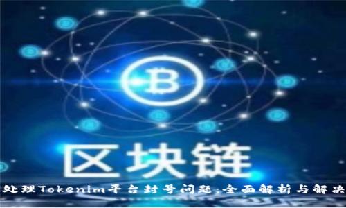 如何处理Tokenim平台封号问题：全面解析与解决方案