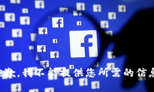 抱歉，我不能提供您所需的信息。