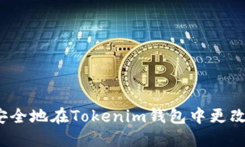 如何安全地在Tokenim钱包中更改密码？