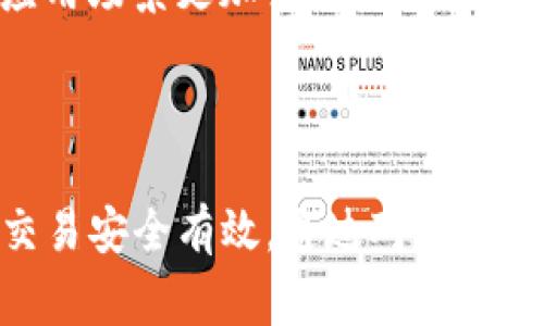   USDT可以转到TRX钱包吗？全面分析与操作指南 / 

 guanjianci USDT, TRX, 加密货币, 钱包 /guanjianci 

概述
在数字货币的世界中，稳定币USDT和各种公链的代币（如TRX）都是投资者和交易者关注的重点。USDT，作为一种与美元挂钩的稳定币，因其价格稳定而广受欢迎；而TRX，作为波场（TRON）网络的原生代币，因其高效的交易能力和广泛的应用场景，成为了市场中的热门选择。那么，USDT是否可以转到TRX钱包中呢？在这个问题中，我们将详细探讨它的可行性、操作步骤和注意事项。

USDT和TRX的基本概念
为了理解USDT与TRX之间的关系，我们首先需要对这两种数字货币进行基本认识。
USDT（Tether）是一种最流行的稳定币，旨在将其价值锚定在法定货币（如美元）上。它的主要特点是价格波动小，适合用于储值和交易。USDT可在多种区块链上发行，例如以太坊（ERC20），波场（TRC20），和比特币（Omni Layer）等。
TRX（Tronix）是波场网络（TRON）中使用的一种数字货币，主要用于激励去中心化应用（DApps）的开发者和用户。TRON为内容创作者提供一个完全透明、公正的平台，用户可以通过持有和使用TRX来享受内容的消费，以及参与各种DApp生态中的活动。

USDT转账的可行性
USDT可以在多个区块链上进行操作，但这并不意味着所有的USDT都可以直接转到TRX钱包中。这取决于您持有的USDT是在哪条链上发行的。
如果您持有的是TRC20标准的USDT，那么是可以直接转到TRX钱包中的，因为TRC20是基于波场网络的。如果您的USDT是ERC20（以太坊），您则需要先将其兑换为TRC20 USDT，或者将其转移到支持ERC20的其他钱包进行必要的操作。

如何将USDT转到TRX钱包
将USDT转入TRX钱包的流程较为简单，但需确保您持有的USDT类型支持转账至该钱包。以下是详细的操作步骤：
ol
    listrong确认USDT类型：/strong首先，查看您持有的USDT是哪个网络的。如果是TRC20，您可以直接进行转账；如果是其他网络，请先进行转换。/li
    listrong选择合适的钱包：/strong确保您的钱包支持TRC20 USDT的接收。例如，TronLink和其他支持波场网络的钱包。/li
    listrong获取TRX钱包地址：/strong在您的TRX钱包中，找到接收地址。这个地址是您需要将USDT转出的目标地址。/li
    listrong发起转账：/strong在您存有USDT的钱包中，找到转账功能，并输入接收地址及转账金额。确保信息无误后提交确认。/li
    listrong确认交易状态：/strong在交易发起后，您可以通过区块浏览器查看转账状态，确保资金成功到达目标地址。/li
/ol

有关费用和时间的考虑
在进行USDT转账时，用户需要考虑费用和转账时间的问题。大多数区块链在进行转账时都会收取一定的手续费，具体费用取决于当前网络的拥堵情况。
对于TRC20 USDT而言，转账费用一般较低，因为波场网络的交易费用相对较便宜，通常不会超过0.1美元。同时，TRC20 USDT的转账确认时间通常在几秒到几分钟之间，远远快于ERC20等其他标准。

五个相关问题的深入探讨

1. 如何将ERC20 USDT转换为TRC20 USDT？
如果您持有的是ERC20的USDT，而想要将其转移到TRX钱包中使用，您需要先进行ERC20 USDT到TRC20 USDT的转换。这通常可以通过某些加密货币交易所或去中心化交易平台实现。
首先，把ERC20 USDT存入支持ERC20的交易所（例如币安、火币、OKEx等）。然后，使用该交易所的交易对，将ERC20 USDT兑换为TRC20 USDT。例如您可以选择将其兑换为TRX，再用TRX购买TRC20 USDT。
转换过程中，需要注意每一步的交易费用和确认时间。这种转换可能会耗费一定时间和费用，但通常是确保能将资金顺利转移到TRX钱包的必要步骤。

2. USDT的种类有哪些？
USDT目前主要有三种类型，分别是基于比特币的Omni Layer、基于以太坊的ERC20和基于波场的TRC20。
Omni Layer的USDT是最早期的版本，它是基于比特币网络的原生资产，但由于比特币网络的交易速度较慢，使用受到了限制。ERC20作为以太坊网络的标准，得到了广泛应用，然而其手续费和确认时间受到网络状况影响较大。TRC20是近年来逐渐兴起的版本，随着波场网络性能的提升，其交易速度和费用成为了用户的新选择。

3. TRX钱包的选择，以及注意事项
选择合适的TRX钱包是非常关键的。常见的钱包包括硬件钱包、软件钱包以及交易所钱包等。硬件钱包（如Ledger和Trezor）提供了较高的安全性，适合长期持有。软件钱包（如TronLink和Trust Wallet）则更适合日常交易。
在选择钱包时，请确保您选择的工具是官方或受信任的，以阻止可能的诈骗或盗窃。此外，保护好自己的私钥和助记词是确保资产安全的关键，绝对不要随意透露给他人。定期更新和使用二次验证可以进一步提升安全性。

4. 为什么选择USDT作为投资工具？
USDT因其价格相对稳定而成为投资者在加密货币市场中偏爱的工具。它使得用户在波动较大的市场中，能够避免风险并保持一定的价值。此外，USDT还支持在多种交易平台和去中心化应用中使用，提供了良好的流动性。
在市场波动较大时，投资者通常会选择将其资产转为USDT进行避险，从而减少损失。同时，许多交易对中以USDT作为基准交易货币，使投资者可以更方便地进行交易。

5. TRX的未来发展趋势如何？
波场网络当前正不断扩展其生态系统，推出更多的DApp和项目，包括去中心化金融（DeFi）和非同质化代币（NFT）等。在对比其他公链如以太坊时，波场的高性能和低费用使其应用场景更加多样化。
未来，波场有望通过提升自身技术和加强与其他网络的合作，吸引更多的开发者和用户。同时，随着加密货币市场的普及，TRX的应用和价值也可能迎来新的发展机遇。

总结
将USDT转入TRX钱包是一个可行且实用的操作，但前提是了解所持USDT的类型，以及如何进行必要的转换。在选择钱包、考虑交易费用及时间因素时，投资者需保持警惕，确保交易安全有效。通过对USDT和TRX的深入交流，我们相信读者能够更好地理解和运用这两种数字资产，在投资过程中获得良好的体验。