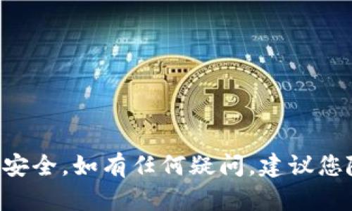   如何修改Tokenim密码：完整指南 / 
 guanjianci Tokenim, 密码修改, 安全, 用户指南 /guanjianci 

一、Tokenim是什么？
Tokenim是一款专为加密货币和区块链技术设计的数字资产管理平台，支持用户进行加密货币的存储、交易及管理。随着加密货币的广泛应用，Tokenim因其易用性和安全性受到了越来越多用户的青睐。平台提供了多种安全防护措施，但用户自身的账号安全同样重要，定期修改密码是保护账户的重要步骤之一。

二、为什么需要定期修改Tokenim密码？
定期修改密码可以降低帐号被盗的风险。近年来，网络攻击事件频频发生，黑客手段层出不穷，如果您的密码长时间未改，可能会被攻击者轻易破解。此外，良好的安全习惯还包括不使用简单易猜的密码，避免在多个平台上使用同一密码。

三、如何修改Tokenim密码？
修改Tokenim密码的步骤如下：
ol
    listrong登录您的Tokenim账号：/strong打开Tokenim官方网站，输入您的用户名和当前密码进行登录。/li
    listrong进入安全设置页面：/strong登录成功后，您会看到个人中心或设置选项，点击“安全设置”或类似的选项。/li
    listrong选择修改密码：/strong在安全设置中找到“修改密码”选项，点击进入。/li
    listrong输入当前密码和新密码：/strong系统会要求您输入当前密码和新密码。请确保新密码符合安全要求，通常包括大写字母、小写字母、数字和特殊字符的组合，长度至少为8个字符。/li
    listrong确认修改：/strong输入新密码后，系统可能会要求您再次确认新密码，完成后点击“确认”或“修改”。/li
    listrong成功修改：/strong如果密码修改成功，您会收到系统的确认信息，可以使用新密码重新登录您的账户。/li
/ol

四、修改密码后应注意的事项
在修改完密码后，还需注意以下几个方面：
ul
    listrong及时更新其他设备的登录信息：/strong如果您在多种设备如手机、平板和电脑上使用Tokenim，建议在每个设备上更新登录信息。/li
    listrong定期检查账户活动：/strong随时查看您的帐户活动记录，如发现异常登录或交易，应立即采取措施。/li
    listrong启用两因素认证（2FA）：/strong为进一步增强安全性，建议启用2FA，它能显著提高您的账户安全性。/li
/ul

五、Tokenim密码安全的其他建议
为了更好地保护您的Tokenim账户安全，除了定期修改密码外，还应遵循以下建议：
ul
    listrong选择强密码：/strong密码应复杂且难以被猜测，尽量避免使用个人信息，如生日、姓名等。/li
    listrong定期更新：/strong建议每3到6个月修改一次密码，特别是在发生安全事件后。/li
    listrong警惕钓鱼攻击：/strong收到来自未知邮箱的链接或请求时，务必确认其真实性，避免上当受骗。/li
    listrong备份恢复信息：/strong确保您有恢复密码或账户的备份信息，以备不时之需。/li
/ul

六、常见问题解答

h4问题1：忘记Tokenim密码该如何找回？/h4
如果您忘记了Tokenim的密码，可以通过以下步骤找回：
ol
    listrong前往登录页面：/strong在Tokenim的登录页面，找到“忘记密码？”的链接，点击进入。/li
    listrong填写注册邮箱：/strong系统会要求您输入与您的Tokenim账号关联的电子邮箱，以便发送重置密码的链接。/li
    listrong查收邮箱：/strong检查您的邮箱，找到来自Tokenim的重置密码邮件，并按照邮件中的指示进行操作。/li
    listrong选择新密码：/strong系统会引导您设置一个新密码，确保新密码的安全性。/li
/ol

h4问题2：Tokenim是否提供两因素认证？/h4
是的，Tokenim高度重视用户的账户安全，因此提供两因素认证（2FA）功能。开启两因素认证后，系统将在您每次登录或进行重要操作时，除了需要输入密码外，还会要求您输入由手机应用（如Google Authenticator或短信验证码）生成的一次性密码。这进一步提高了账户安全性，即使密码被黑客获取，也无法轻易登录您的账号。

h4问题3：如何确保我的Tokenim账户不被黑客攻击？/h4
确保您的Tokenim账户安全的方法包括：
ul
    listrong定期修改密码：/strong如前所述，定期更换密码以降低风险。/li
    listrong启用两因素认证：/strong如前面所说，增加账户安全措施。/li
    listrong保持软件更新：/strong定期检查并更新手机、电脑系统及Tokenim应用，防止漏洞被黑客利用。/li
    listrong使用唯一密码：/strong在多个平台上使用相同密码的风险较高，建议为每个账户设置独特密码。/li
/ul

h4问题4：Tokenim密码安全性如何评估？/h4
评估Tokenim密码的安全性可以从几个方面入手：
ul
    listrong密码复杂度：/strong强密码应包含大小写字母、数字及特殊字符，其长度应至少为12个字符。/li
    listrong安全性评估工具：/strong可以借助一些在线工具检查您的密码安全性。/li
    listrong定期监控：/strong使用Tokenim提供的账户活动日志功能，定期检查是否存在异常活动。/li
/ul

h4问题5：如果怀疑我的Tokenim账户被盗怎么办？/h4
如果您怀疑Tokenim账户被盗，请立即采取以下措施：
ol
    listrong尝试使用当前密码登录：/strong确认账号确实被盗。/li
    listrong重置密码：/strong如果无法登录，尽快通过“忘记密码”流程重置您的密码。/li
    listrong联系Tokenim客服：/strong通知Tokenim安全团队，报告异常情况，他们会协助您进一步处理。/li
    listrong检查账户活动：/strong查看任何未经授权的交易记录，必要时采取进一步措施，如冻结账户。/li
/ol

总之，保持密码安全是保护你的Tokenim账户及其资产不受攻击的关键步骤。希望上述内容能帮助您更好地理解如何修改Tokenim密码以及保持账户安全。如有任何疑问，建议您随时询问Tokenim的客户服务团队以获得更专业的建议。