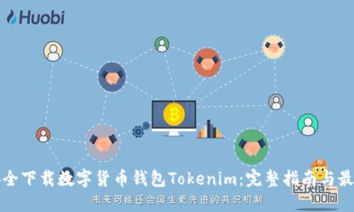 如何安全下载数字货币钱包Tokenim：完整指南与最佳实践