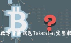 如何安全下载数字货币钱包Tokenim：完整指南与最