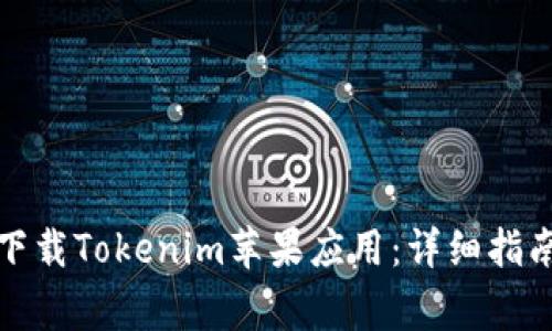 如何在大陆下载Tokenim苹果应用：详细指南与注意事项