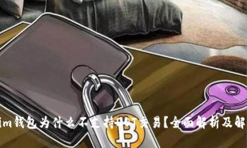 Tokenim钱包为什么不支持DOT交易？全面解析及解决方案