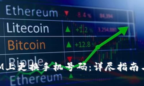 如何在TokenIM上更换手机号码：详尽指南与常见问题解析