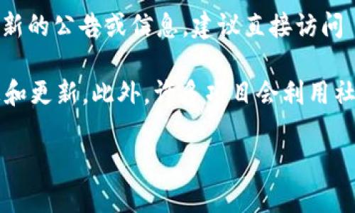 关于“tokenim钱包公告”的具体内容和发布地点可能会随时间变化。如果你想找到最新的公告或信息，建议直接访问 tokenim 官方网站、其社交媒体账号（如 Twitter、Telegram 等），或用户支持论坛。

通常，钱包或区块链项目会在其官方网站上提供“公告”或“新闻”栏目来发布最新消息和更新。此外，许多项目会利用社交媒体渠道与用户互动和分享重要的信息。

如果你有特定的问题或者需要进一步的信息，欢迎告诉我！