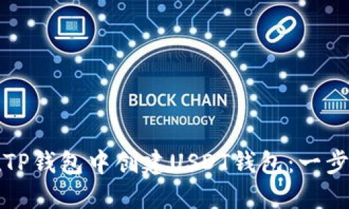 如何在TP钱包中创建USDT钱包：一步步详解