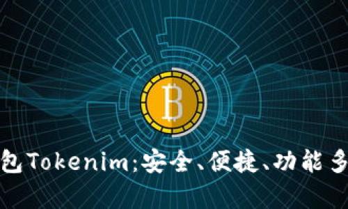 全面解析以太坊经典钱包Tokenim：安全、便捷、功能多样的数字资产管理工具
